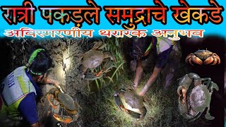 रात्री पकड़ले समुद्राचे खेकडे 🦀 | थरारक अनुभव 😲 | crab catching at night most of dangerous 🥵