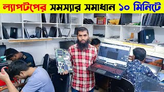 ল্যাপটপ সার্ভিসিং ১০ মিনিটে 🔥 laptop servicing in Dhaka 🔥 Laptop Service Center in Bangladesh 2024