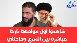 مفاجأة | شاهدوا ماذا حصل بين الشرع وخامنئي قبل ساعات وبماذا هدد خامنئي القائد الجديد لسوريا