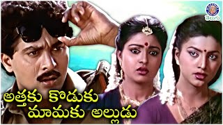 Attaku Koduku Mamaku Alludu - అత్తకు కొడుకు మామకు అల్లుడు Full Movie | Vinod Kumar | Roja | Vanisri