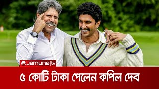 ৫ কোটি টাকা পেলেন কপিল দেব, মুক্তি পাচ্ছে '৮৩' | Kapil Dev movie