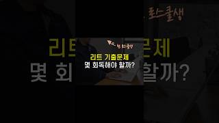 리트, 이상적인 기출문제 회독 수 | 리트 공부법 | 언어이해 공부법 | 로스쿨 | 리트 점수 올리기 | 독해력