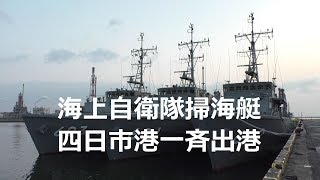 海上自衛隊　機雷戦訓練（伊勢湾）参加掃海艇　四日市港一斉出港