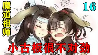 《魔道祖师》之小古板很不对劲16集  魏无羡怔愣地盯着手指上的水滴，口中喃喃“我挂念的人也在挂念我……”#忘羡#魔道祖师#蓝忘机#魏无羡