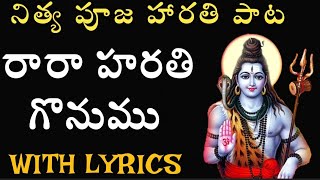 Rara Harathi gonuma o shankara | mangala harati Songs in telugu |Harathi Gaikonuma with Lyrics|Shiva