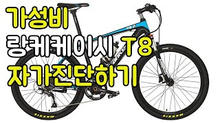 랑케레이시 T8 자가진단 하는법. / Lankeleisi T8 - Simple Torque Sensor Check Method