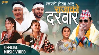 Resham Chaudhary - Kasto Hola Bhatu Rajako Durbar official MV Ft.Raj Gajmer ,Asmita | Ava Mukarung