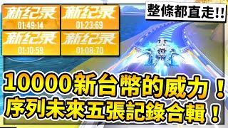 10000新台幣的力量！序列未來新技巧長達14秒氮氣！自我突破五張記錄合輯！【極速領域】