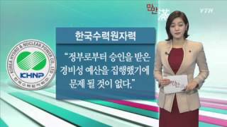 [e-만만] 한수원, 야식비로 10억 원 지급 / YTN