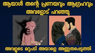 പ്രണയം തുറന്നു പറഞ്ഞ പെണ്ണിൽ നിന്ന് മറുപടി കേട്ടു ഞെട്ടിപ്പോയി