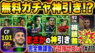 【無課金】無料抽選契約権でまさかの引き！？ガチスカ超強化でDiv戦連勝でDiv2へ！！【eFootball2025 / イーフト】