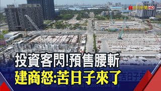 平均地權條例子法發酵！恐有建商落跑？房市量縮已成定局 新法上路房價料加速探底｜非凡財經新聞｜20230426