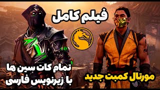 داستان و فیلم مورتال کمبت جدید با زیرنویس فارسی | Mortal Kombat 1 Khaos Reigns