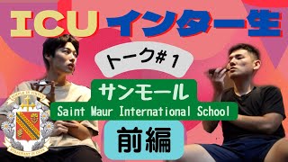 [ICU大学・元インター生 #1] バイリンガル IB 資格？ サンモール・インターナショナル・スクールの教育は？今ICUで思うことは？ ー前編ー #国際基督教大学 #SaintMaur