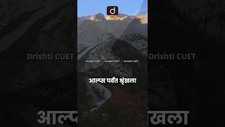 आल्प्स पर्वत श्रृंखला | Drishti Cuet Hindi #Alpsmountainrange #montblanc #europe #drishticuethindi