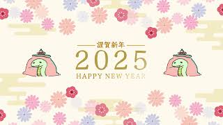 2025年新年あいさつ