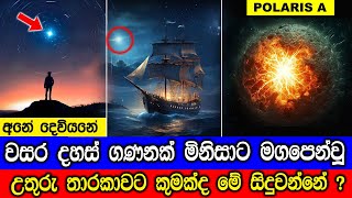 වසර දහස් ගණනක් මිනිසාට මගපෙන්වූ උතුරු  තරුවට කුමක්ද මේ සිදුවන්නේ ? Strange Behaviour of North Star.