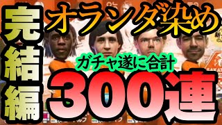 【サカつくrtw】オランダ染めガチャ合計300連！クライフガチャを引ききって完結だ！全員完凸なるのか！？