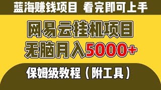 网易云音乐人挂机项目，无脑月入5000+，保姆级教程演示（附工具脚本）