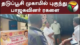 சிவகங்கை : தடுப்பூசி முகாமில் புகுந்து பாஜகவினர் ரகளை