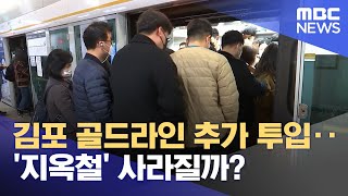 김포 골드라인 추가 투입‥'지옥철' 사라질까? (2024.04.29/뉴스투데이/MBC)