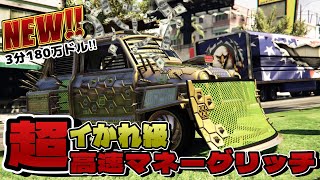 PATCHED【GTA5】最短3分のイカれ級！超高速マネーグリッチ！カスタムナンバー不要/EASY CAR DUPLICATION MONEY GLITCH GTAオンライン