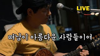 [안치환 LIVE] 안치환 - '떠남이 아름다운 사람들이여' 방구석 라이브