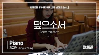 마커스워십 - 덮으소서 (Piano / 정지영 연주) Cover the earth