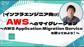 第77回 雲勉【インフラエンジニア向け】AWSへのマイグレーション〜AWS Application Migration Serviceを使ってみよう！〜