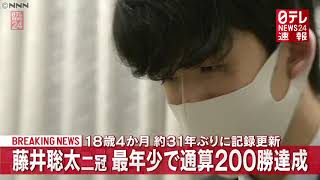 【速報】藤井聡太二冠２００勝　３１年ぶり記録更新