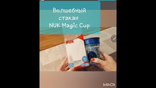 Поильник непроливайка NUK Magic Cup 360°/ Отзыв, наш опыт. Плюсы и минусы. Сравнение.