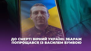 До смерті вірний Україні: Збараж попрощався із Василем Бумбою