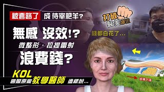 微整形/拉提雷射 醫美抗老課程買一堆  您真的變年輕了嗎？  掌握年輕化三步驟對症治療  別再花冤枉錢啦！ 打破醫美謬思 275-20230317