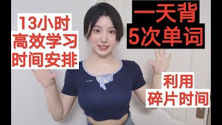 3个月考405分，因为每天狂学13h【考研时间安排/空卡】