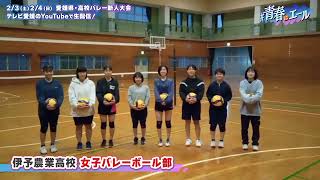 【新人戦に向けて】伊予農業高校　女子バレーボール部