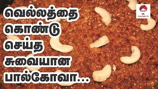 #Milksweet வெல்லத்தை கொண்டு செய்த சுவையான பால்கோவா | Delicious milk sweet using Indian Jaggery