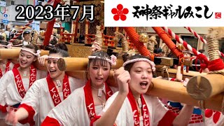 【天神祭】ギャルみこしを追っかけてみた 2023年7月23日 人気の神輿行事 天神橋筋商店街