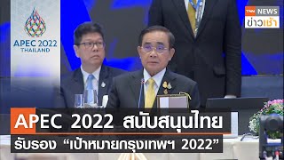 APEC 2022 สนับสนุนไทย รับรอง “เป้าหมายกรุงเทพฯ 2022” l TNN News ข่าวเช้า l 19-11-2022