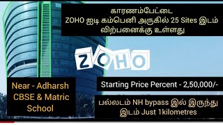 Residential Sites Sale in Karanampettai near Palladam NH 1KM | ZOHO IT Company | Adharsh CBSE School