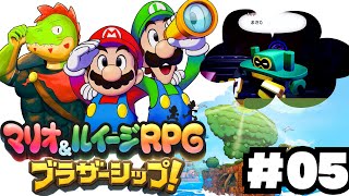 兄弟アクションが癖になる！伝説のRPGの新作やるぞ #05 【川鰐グラムのマリオ＆ルイージRPG ブラザーシップ実況】