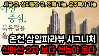 3월 25일 모집공고 온천 삼일파라뷰 시그니처 민간임대아파트, 전매 무제한, 청약통장x,  세금x,  전국 만19세 이상 누구나 신청가능, 84타입 당첨 시 프리미엄 보장?