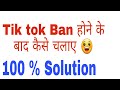 Use tiktok after ban in india | use tiktok using VPN in India