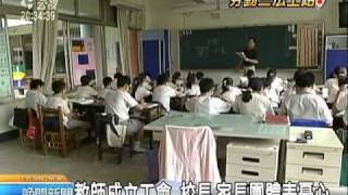 20110504 公視晚間新聞 教師成立工會 校長 家長團體憂心