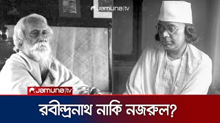 রবীন্দ্র-নজরুল ইস্যুতে সচিবালয়ে যে আলোচনা হলো | Rabindranath Tagore | Kazi Nazrul Islam | Jamuna TV