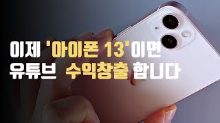 유튜브 시작 아이폰13으로 될까? 안될까? (유튜브 시작 장비)