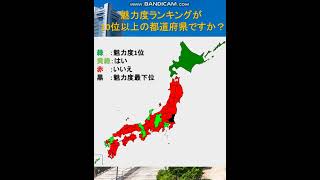 あなたの都道府県は魅力度ランキングが10位以上ですか？#shorts #地理系 #地理系を救おう