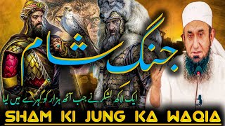 Jung e Shaam | History Of Jung e Shaam | شام کی جنگ کا واقعہ | By Molana Tariq Jameel