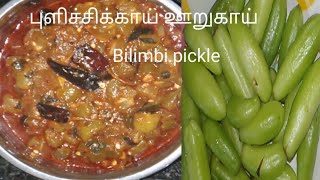 புளிச்சிக்காய் ஊறுகாய் 🥰/Bilimbi pickle recipe ❤️🌹