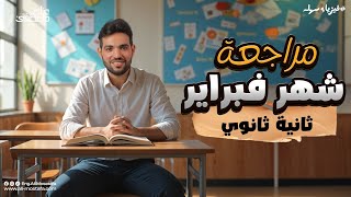 مراجعة شهر فبراير - فيزياء تانية ثانوي | م. علي مصطفى