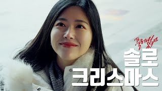 [ 솔로탈출 크리스마스 | 'Single-to-mingle Christmas' ]